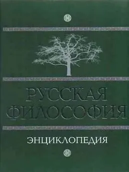 М. Маслин - Русская философия: энциклопедия