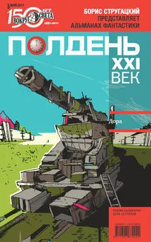  Коллектив авторов - Полдень, XXI век (май 2011)