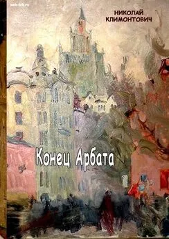 Николай Климонтович - Конец Арбата