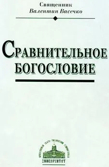 Священник Валентин Васечко - Сравнительное Богословие