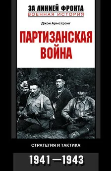 Джон Армстронг - Партизанская война. Стратегия и тактика. 1941—1943