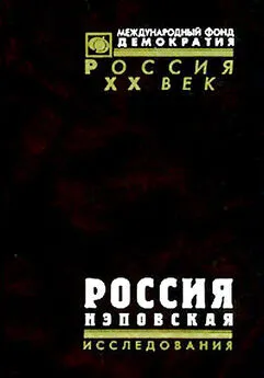 С Павлюченков - Россия нэповская