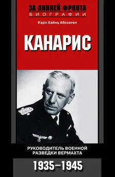 Карл Абсхаген - Канарис. Руководитель военной разведки вермахта. 1935-1945 гг.