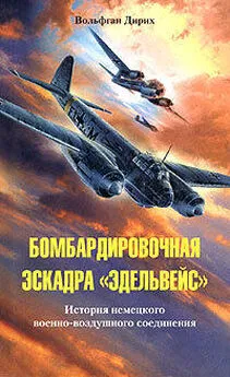 Вольфган Дирих - Бомбардировочная эскадра «Эдельвейс». История немецкого военно-воздушного соединения