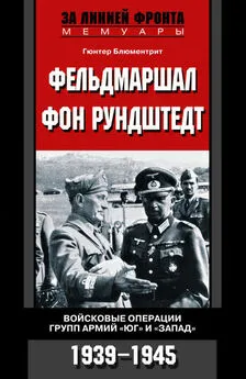 Гюнтер Блюментрит - Фельдмаршал фон Рундштедт. Войсковые операции групп армий «Юг» и «Запад». 1939-1945