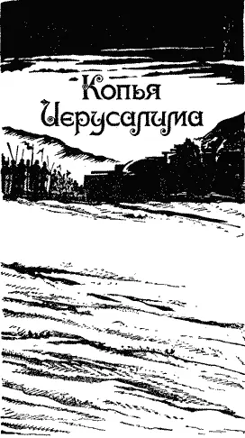 Жорж Бордонов КОПЬЯ ИЕРУСАЛИМА Когда душу терзают огонь и тайное смятение - фото 6