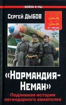 Сергей Дыбов - «Нормандия-Неман». Подлинная история легендарного авиаполка