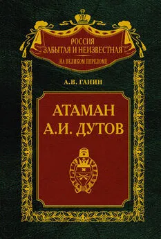 Андрей Ганин - Атаман А. И. Дутов