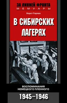 Хорст Герлах - В сибирских лагерях. Воспоминания немецкого пленного. 1945-1946