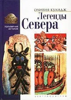 Оливия Кулидж - Легенды Севера