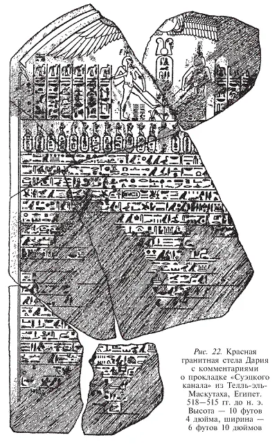 Рис 22 Красная гранитная стела Дария с комментариями о прокладке Суэцкого - фото 22