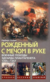 Герберт Хьюит - Рожденный с мечом в руке. Военные походы Эдуарда Плантагенета. 1355—1357