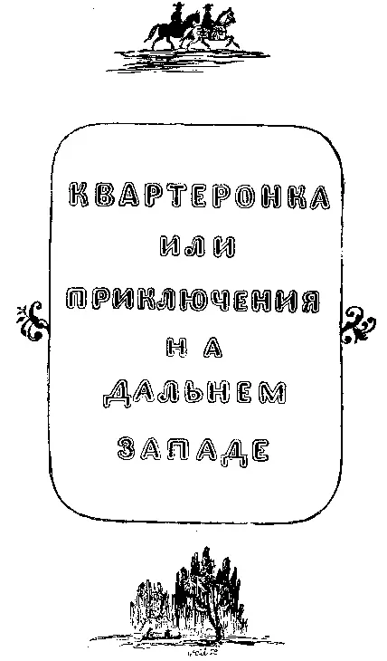 Читатель Перед тобой роман и ничего более Не считай автора книги его - фото 29