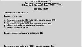 Рис 87 Microsoft FDisk После окончания работы fdisk не забудьте - фото 40