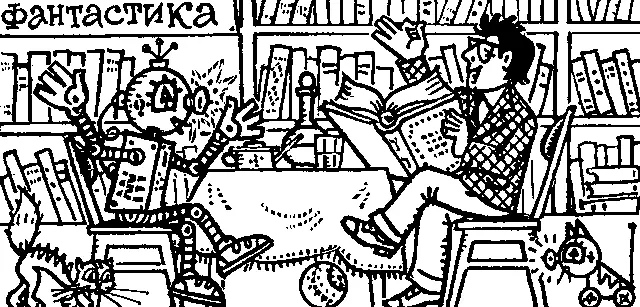 Фантастика Вот стоят на библиотечной полке спрятавшись в книжные переплеты - фото 2