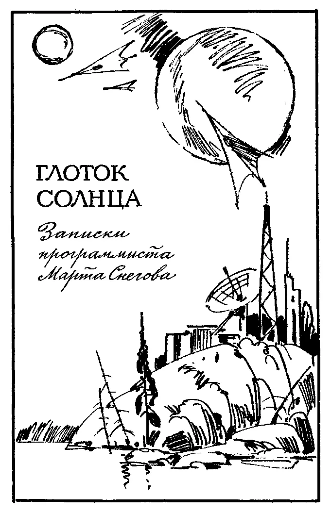 Ноктюрн пустоты Глоток Солнца Фантастические роман и повесть - фото 12
