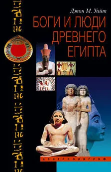 Джон Уайт - Боги и люди Древнего Египта