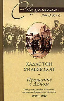 Хадлстон Уильямсон - Прощание с Доном. Гражданская война в России в дневниках британского офицера. 1919–1920