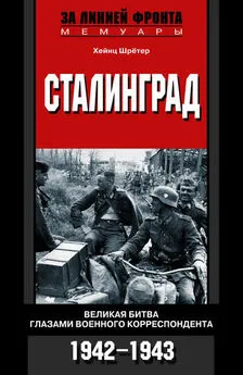 Хейнц Шрётер - Сталинград. Великая битва глазами военного корреспондента. 1942-1943