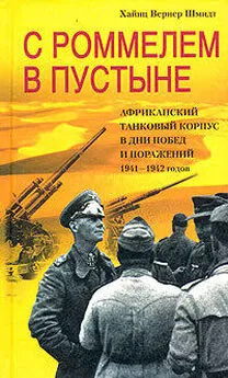 Хайнц Шмидт - С Роммелем в пустыне. Африканский танковый корпус в дни побед и поражений 1941-1942 годов