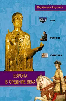 Марджори Роулинг - Европа в Средние века. Быт, религия, культура