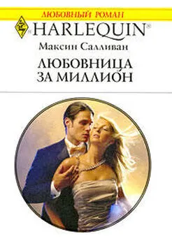 Максин Салливан - Любовница за миллион