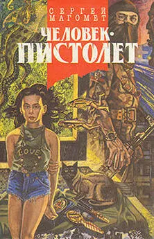 Сергей Магомет - Человек-пистолет, или Ком