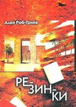 Ален Роб-Грийе - Резинки