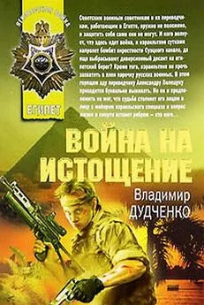 Владимир Дудченко - Война на истощение