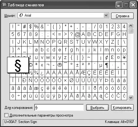 Рис 426Диалоговое окно Таблица символов Примечание Таблица символов - фото 173