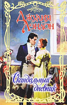 Джулия Лэндон - Скандальный дневник