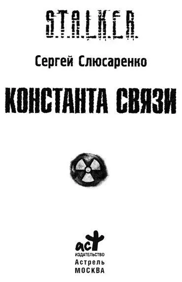 Сергей Слюсаренко КОНСТАНТА СВЯЗИ Личное дело номер 014 Совершенно секретно - фото 1