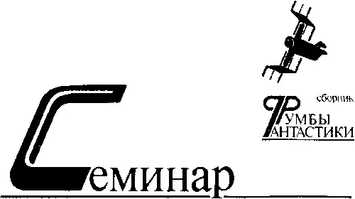 ПОВЕСТИ Павел Амнуэль Лев Вершинин Виталий Забирко Юрий Иваниченко - фото 2