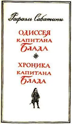 Одиссея капитана Блада Глава I Посланец - фото 2