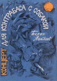 Борис Антонов - Концерт для контрабаса с собакой