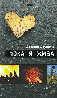 Дженни Даунхэм Пока я жива Шестнадцатилетняя героиня этой книги только - фото 1