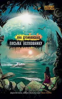 Яна Дубинянская - Письма полковнику