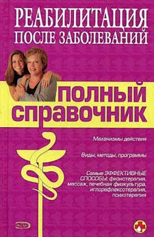 М. Соколова - Справочник по реабилитации после заболеваний