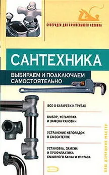 Виктор Алексеев - Сантехника: выбираем и подключаем самостоятельно