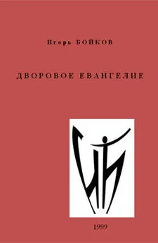 Игорь Бойков - Дворовое Евангелие