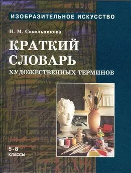 Наталья Сокольникова - Краткий словарь художественных терминов для учащихся 5-8 классов