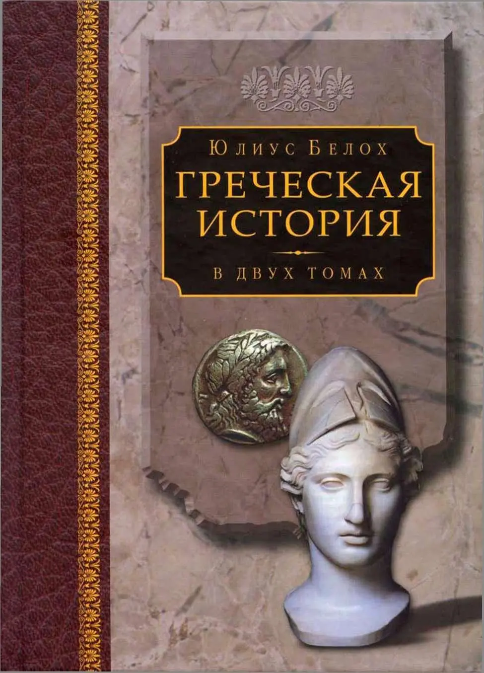 Труд крупнейшего немецкого историка КЮБелоха 18541929 Греческая история - фото 1