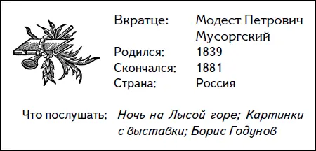 Согласно нашему мнению Модест Петрович Мусоргскийбыл самым изобретательным и - фото 67