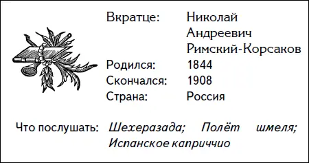 Родители Николая Римского Корсаковамечтали о том чтобы их сын служил в - фото 68
