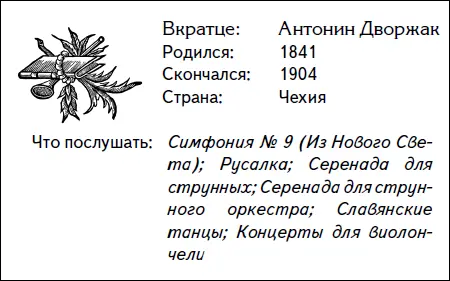Антонин Дворжакбыл настоящим чешским национальным героем горячо любившим свою - фото 71