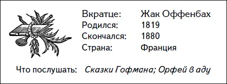 Французским аналогом оперетт Гилберта и Салливана можно назвать произведения - фото 75