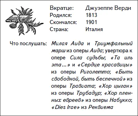 Все сочинения Верди буквально переполнены яркими запоминающимися мелодиями В - фото 79
