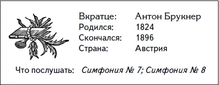 Жизнь Антона Брукнеракак композитора это урок того как нужно не сдаваться и - фото 81