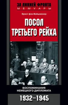 Эрнст Вайцзеккер - Посол Третьего рейха. Воспоминания немецкого дипломата. 1932–1945