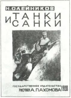 Обложка книги Н Олейникова Танки и санки Л 1928 А Пахомов - фото 13